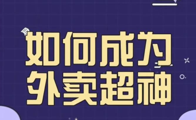 飞鸟餐饮王老板如何成为外卖超神，外卖月销2000单，营业额超8w+，秘诀其实很简单！ - 首创网