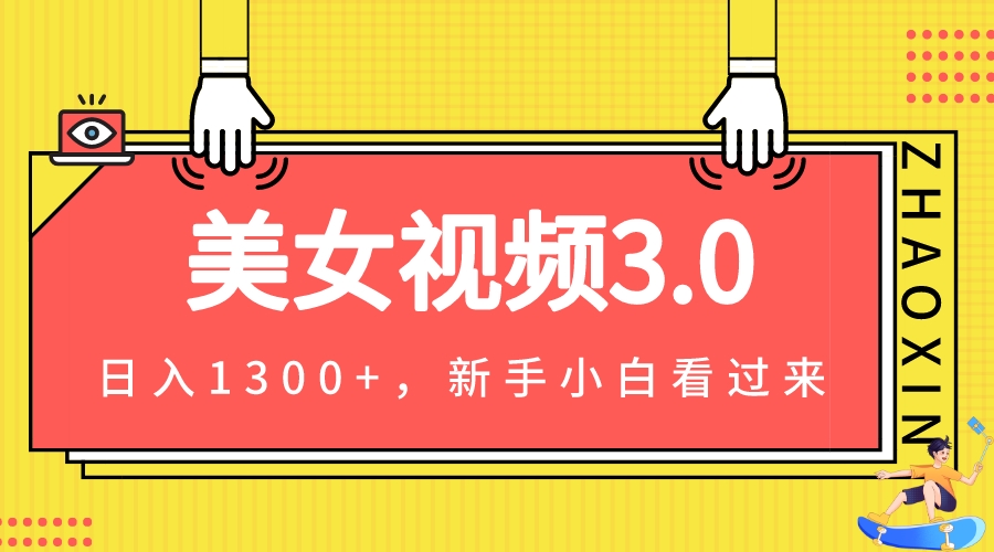 美女视频3.0，变现新思路，新手小白轻松上手，单日可达1300+(教程+素材+文案） - 首创网