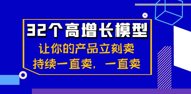 （8570期）32个-高增长模型：让你的产品立刻卖，持续一直卖，一直卖 - 首创网