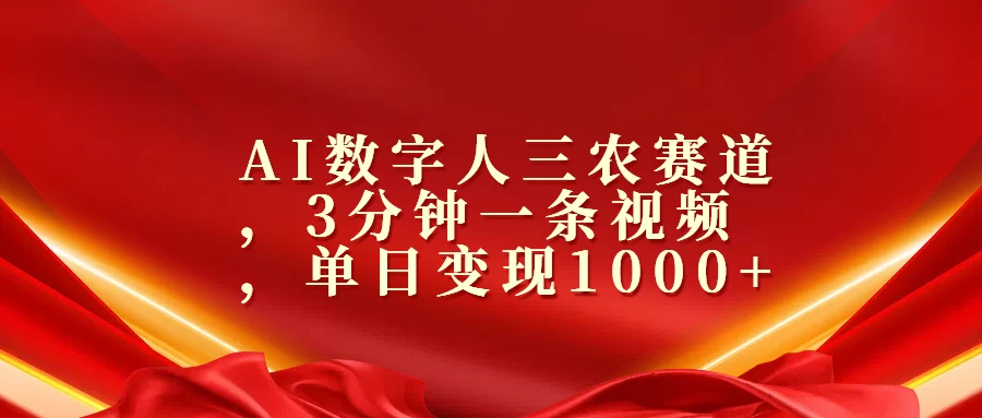 AI数字人三农赛道，3分钟一条视频，单日变现1000+ - 首创网