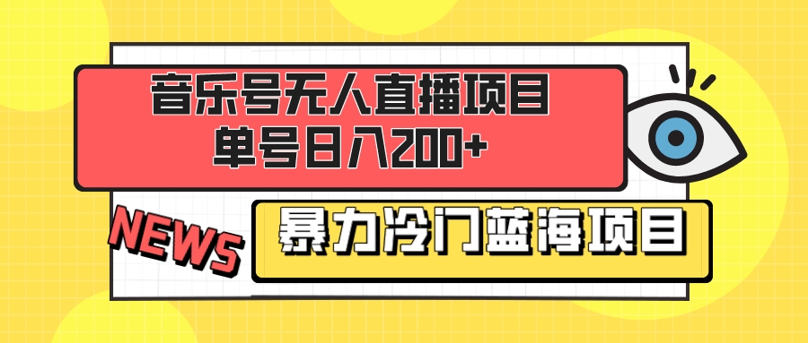 （8300期）音乐号无人直播项目，单号日入200+ 妥妥暴力蓝海项目 最主要是小白也可操作 - 首创网