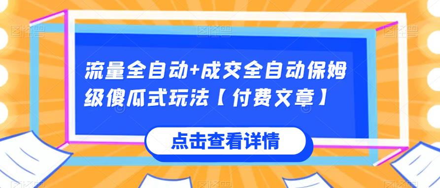 流量全自动+成交全自动保姆级傻瓜式玩法【付费文章】 - 首创网