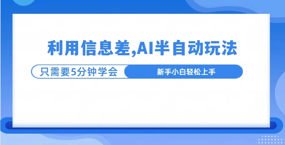 利用信息差，AI半自动挂机，学员单日产生三位数收益 - 首创网