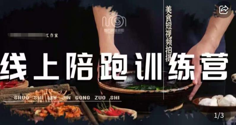 美食摄影线上陪跑课，美食短视频拍摄教程 - 首创网