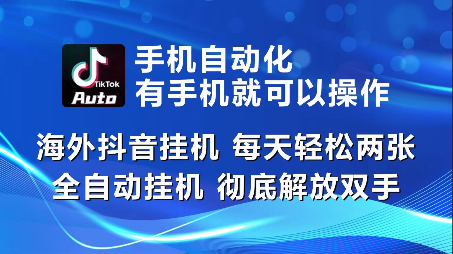 海外抖音挂机，每天轻松两三张，全自动挂机，彻底解放双手！ - 首创网