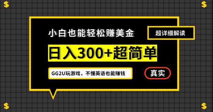 小白一周到手300刀，GG2U玩游戏赚美金，不懂英语也能赚钱【揭秘】 - 首创网