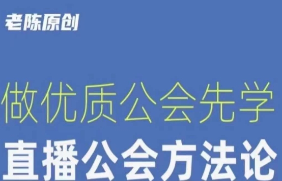 【猎杰老陈】直播公司老板学习课程，做优质公会先学直播公会方法论 - 首创网