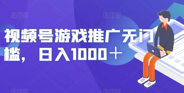 视频号游戏推广无门槛，日入1000＋【揭秘】 - 首创网