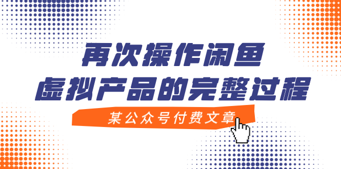 （7699期）某公众号付费文章，再次操作闲鱼虚拟产品的完整过程 - 首创网