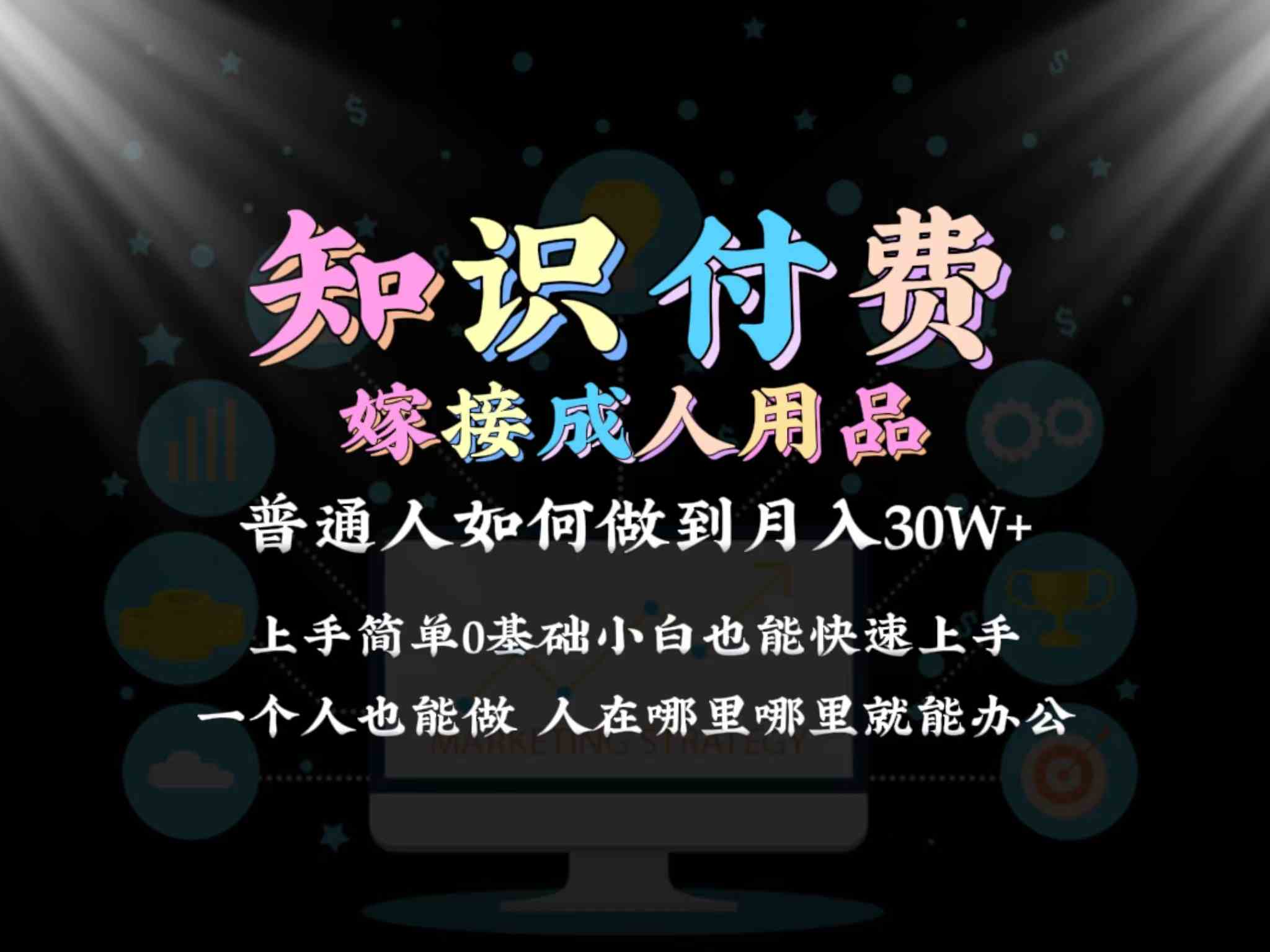 2024普通人做知识付费结合成人用品如何实现单月变现30w➕保姆教学1.0 - 首创网