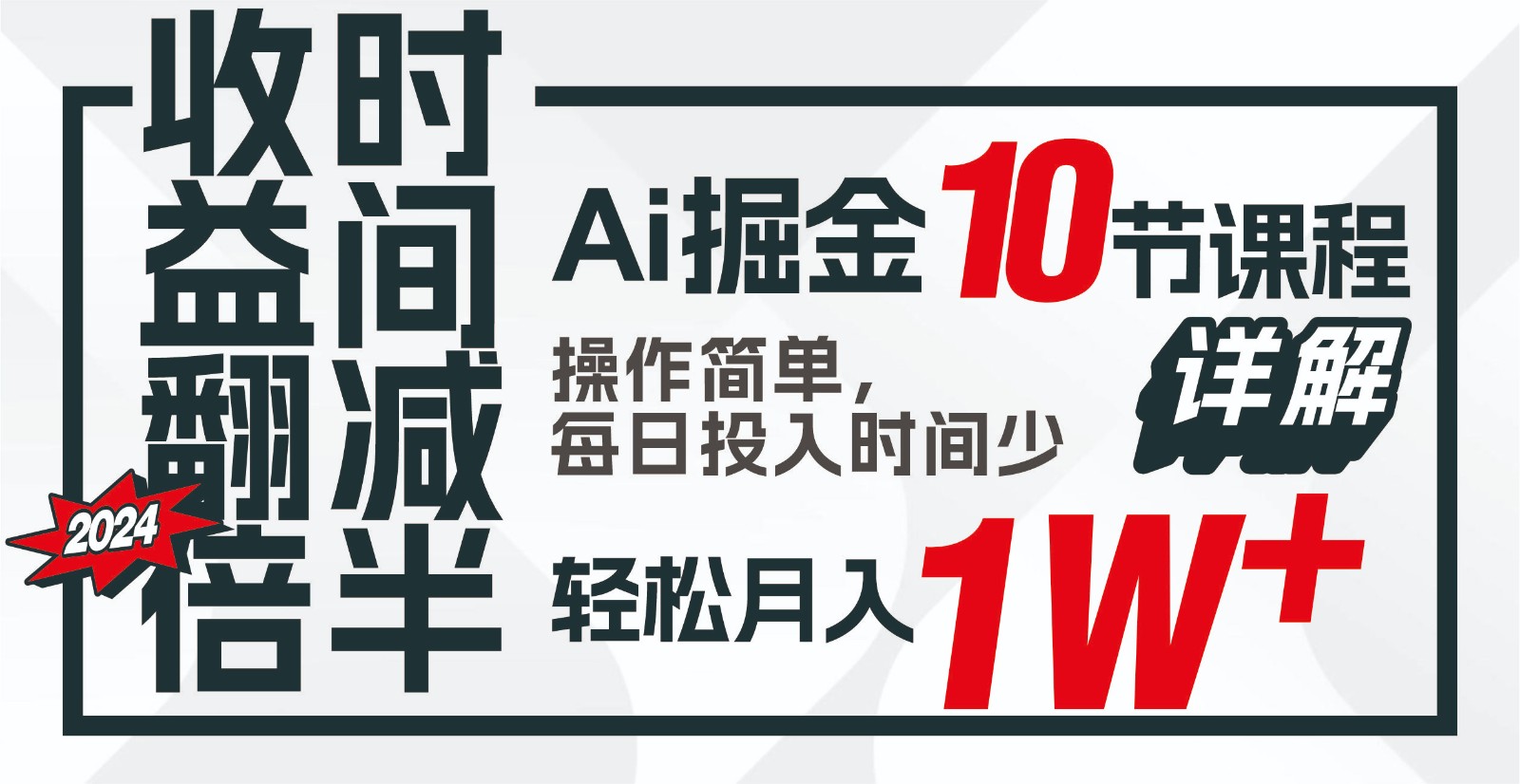 收益翻倍，时间减半！AI掘金，十节课详解，每天投入时间少，轻松月入1w+！ - 首创网