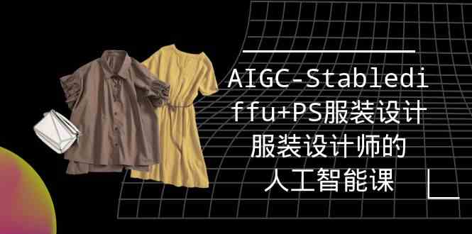 （9674期）实战培训班：AIGC-Stablediffu+PS服装设计-服装设计师的人工智能课（16节） - 首创网