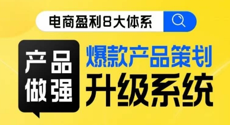 电商盈利8大体系 ·产品做强​爆款产品策划系统升级线上课，全盘布局更能实现利润突破 - 首创网