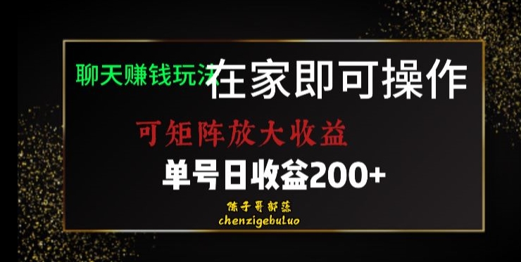 靠聊天赚钱，在家就能做，可矩阵放大收益，单号日利润200+美滋滋【揭秘】 - 首创网