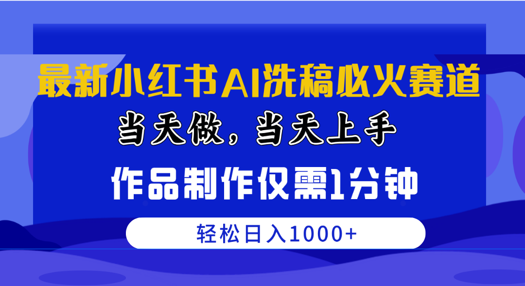 （10233期）最新小红书AI洗稿必火赛道，当天做当天上手 作品制作仅需1分钟，日入1000+ - 首创网