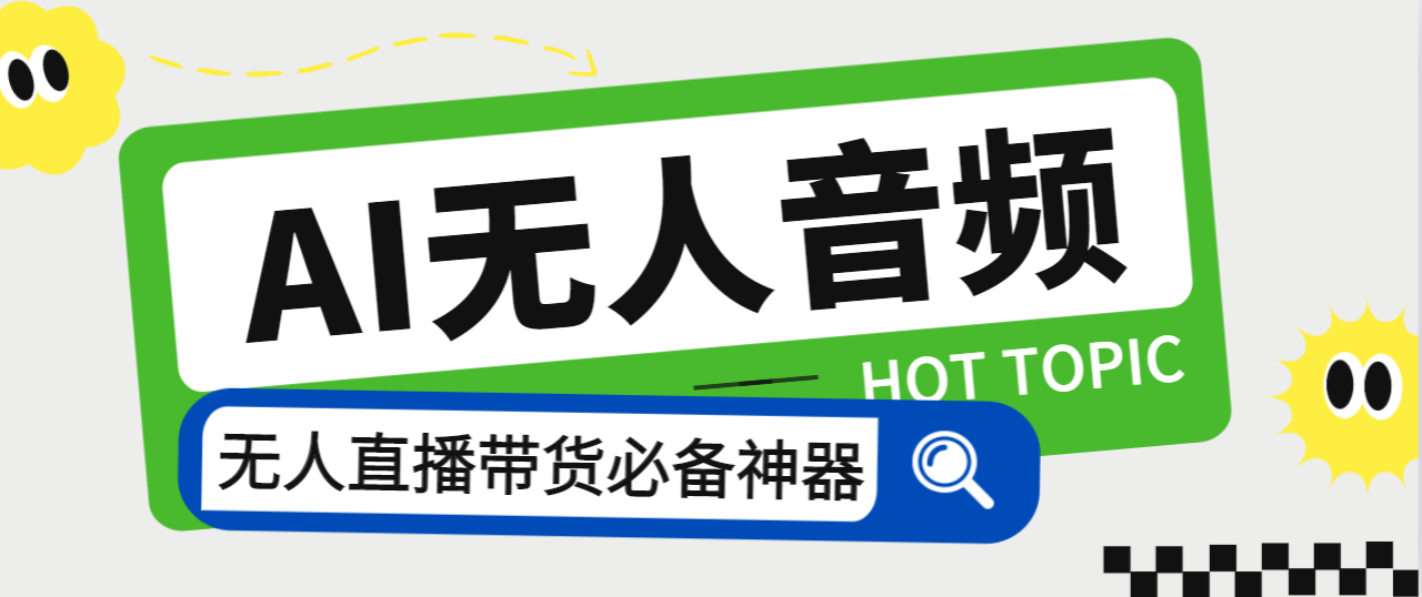 （7146期）外面收费588的智能AI无人音频处理器软件，音频自动回复，自动讲解商品 - 首创网