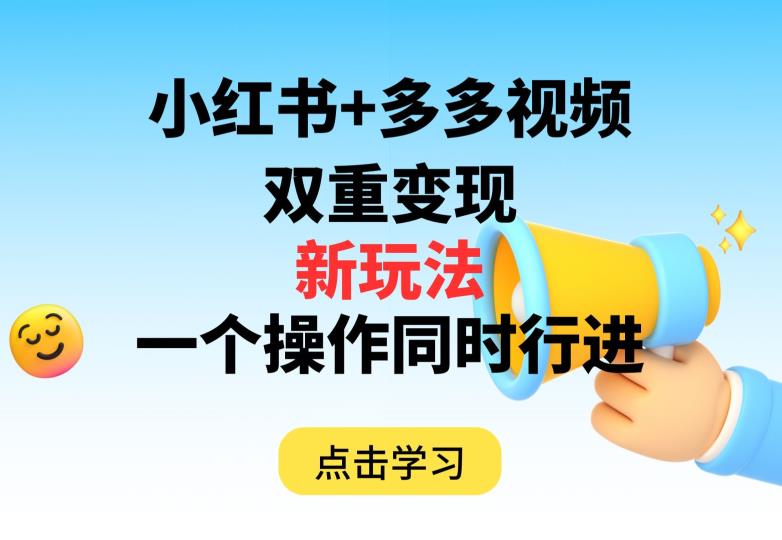 多多视频+小红书，双重变现新玩法，可同时进行【揭秘】 - 首创网