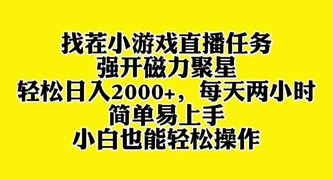 （8180期）找茬小游戏直播，强开磁力聚星，轻松日入2000+，小白也能轻松上手 - 首创网