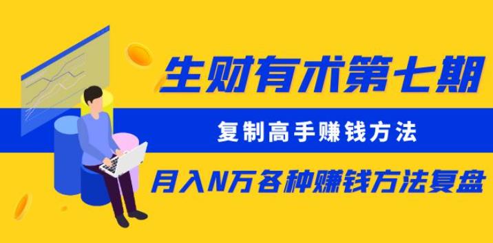 生财有术第七期：复制高手赚钱方法月入N万各种赚钱方法复盘（更新到0430） - 首创网