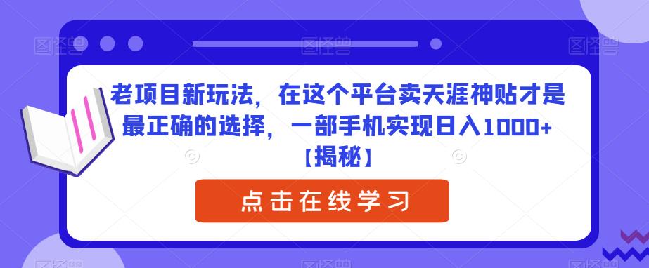 老项目新玩法，在这个平台卖天涯神贴才是最正确的选择，一部手机实现日入1000+【揭秘】 - 首创网