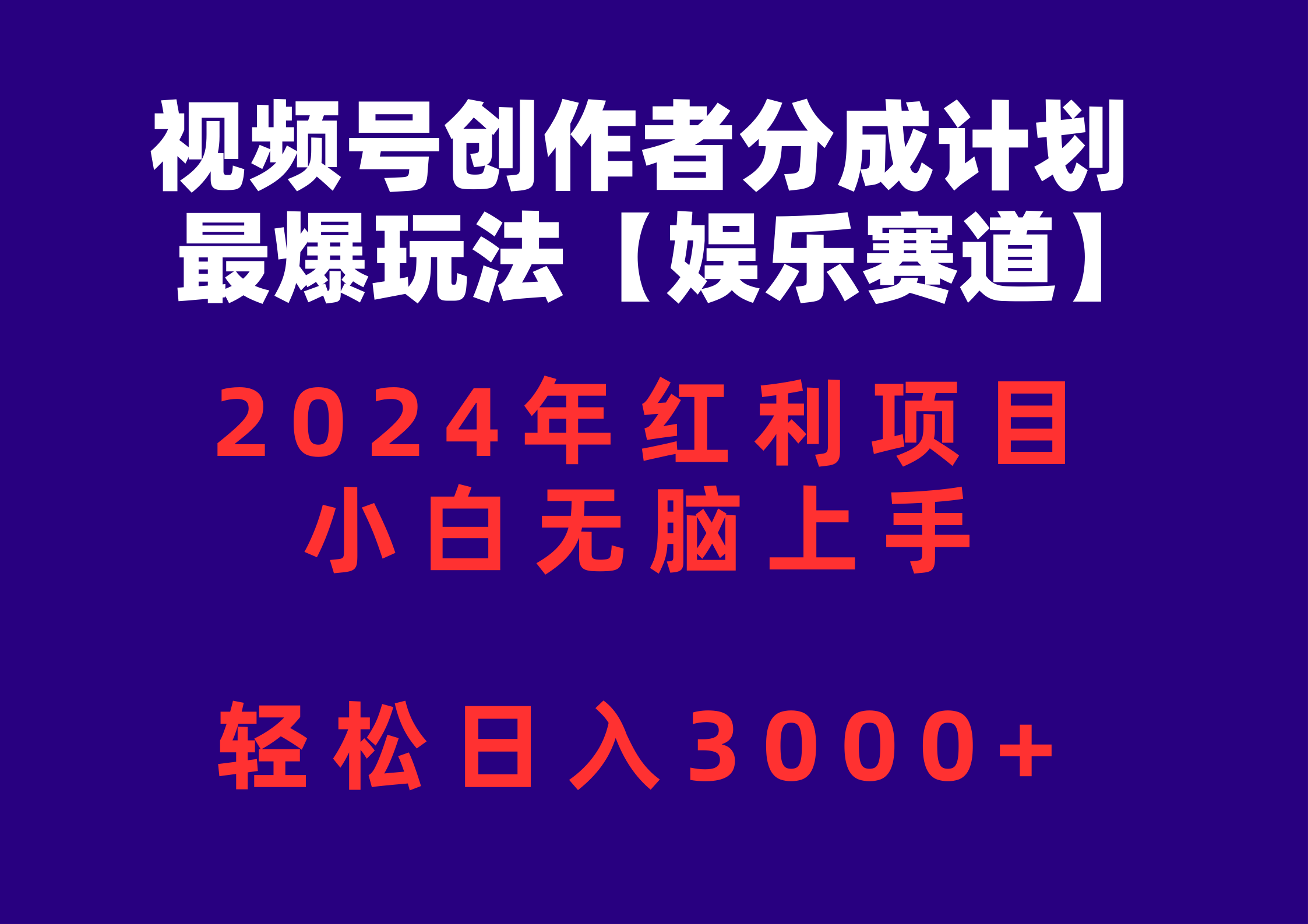 （10214期）视频号创作者分成2024最爆玩法【娱乐赛道】，小白无脑上手，轻松日入3000+ - 首创网