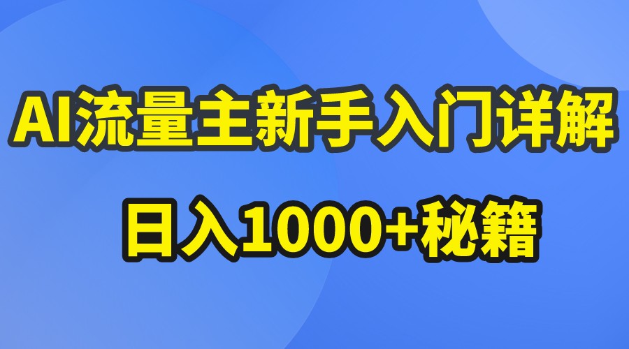 AI流量主新手入门详解公众号爆文玩法，公众号流量主日入1000+秘籍 - 首创网