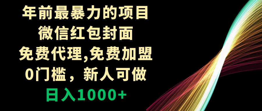 （8324期）年前最暴力的项目，微信红包封面，免费代理，0门槛，新人可做，日入1000+ - 首创网