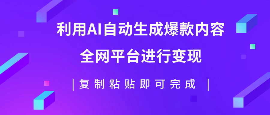 （7682期）利用AI批量生产出爆款内容，全平台进行变现，复制粘贴日入500+ - 首创网