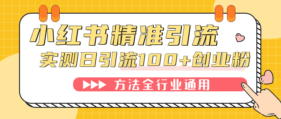 （7409期）小红书精准引流创业粉，微信每天被动100+好友 - 首创网