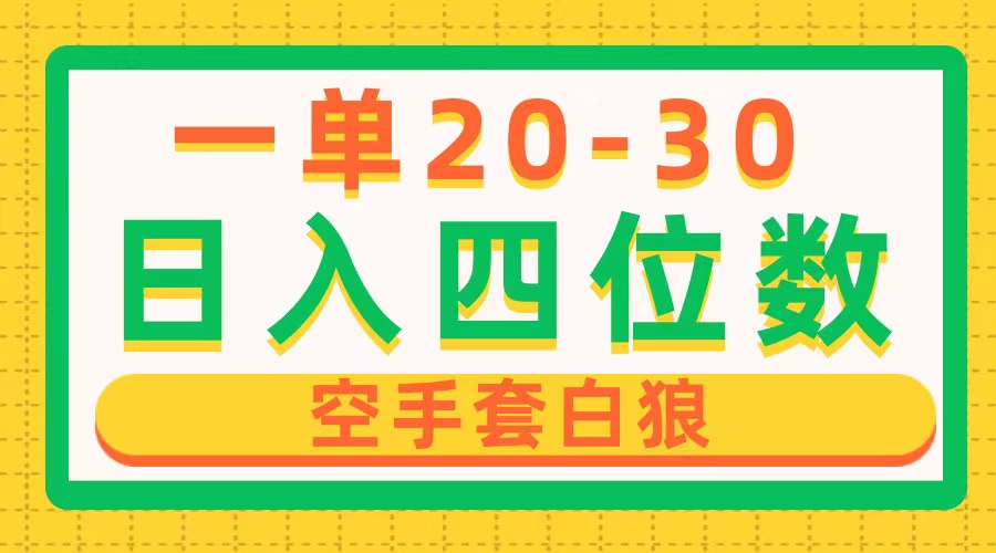 （10526期）一单利润20-30，日入四位数，空手套白狼，只要做就能赚，简单无套路 - 首创网