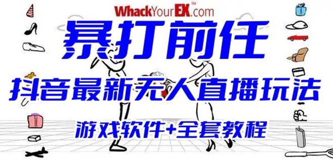 抖音最火无人直播玩法暴打前任弹幕礼物互动整蛊小游戏(游戏软件+开播教程) - 首创网