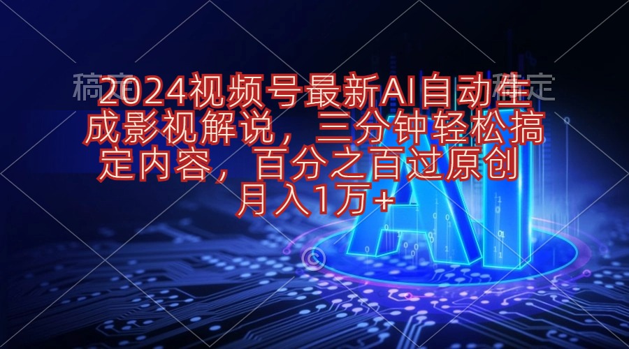 （10665期）2024视频号最新AI自动生成影视解说，三分钟轻松搞定内容，百分之百过原… - 首创网