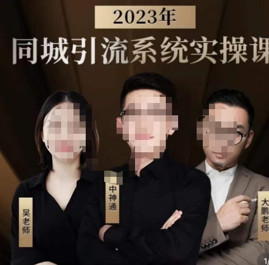 中神通·2023同城引流系统实操课，同城引流生意的底层逻辑 - 首创网