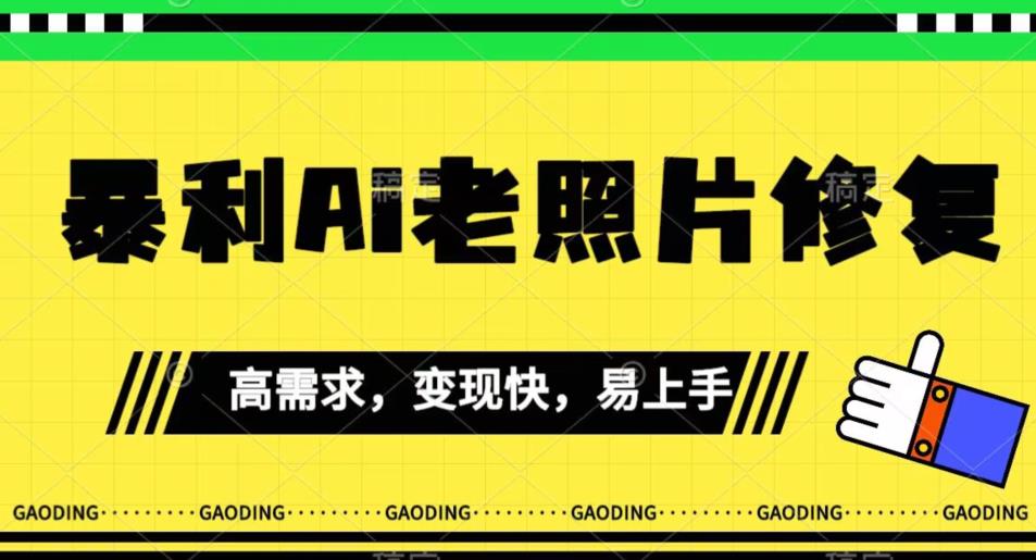 《最新暴利Ai老照片修复》小白易上手，操作相当简单，月入千轻轻松松【揭秘】 - 首创网