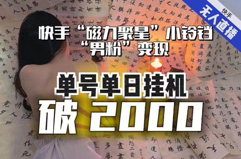 【日入破2000】快手无人直播不进人？“磁力聚星”没收益？不会卡屏、卡同城流量？最新课程会通通解决！ - 首创网