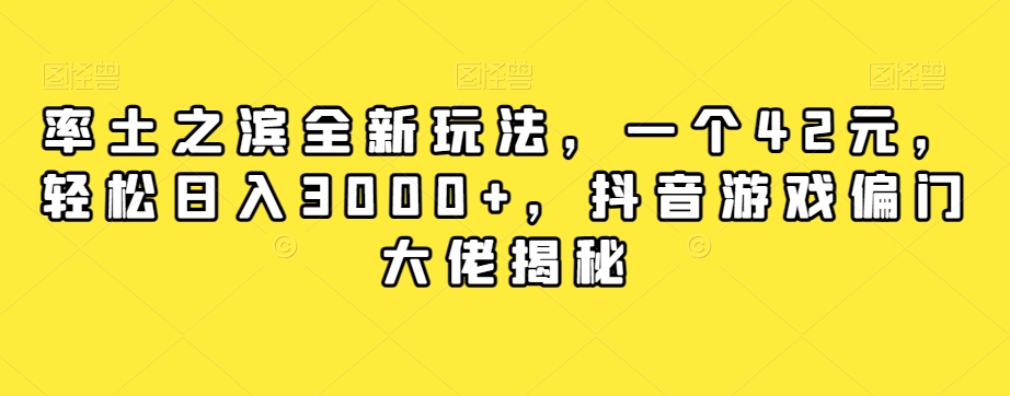 率土之滨全新玩法，一个42元，轻松日入3000+，抖音游戏偏门大佬揭秘 - 首创网