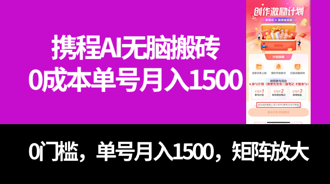 （7506期）最新携程AI无脑搬砖，0成本，0门槛，单号月入1500，可矩阵操作 - 首创网