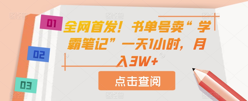 全网首发！书单号卖“学霸笔记”一天1小时，月入3W+【揭秘】 - 首创网