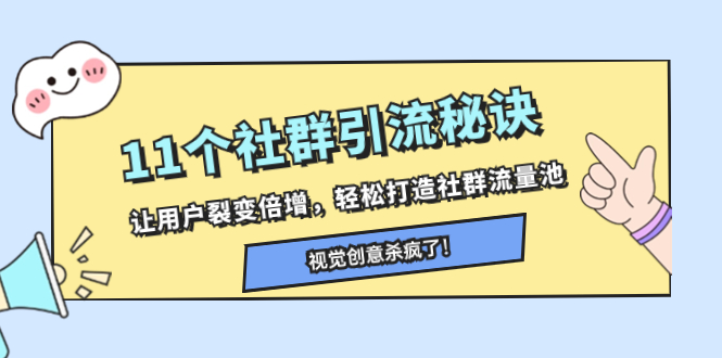 （8122期）11个社群引流秘诀，让用户裂变倍增，轻松打造社群流量池 - 首创网