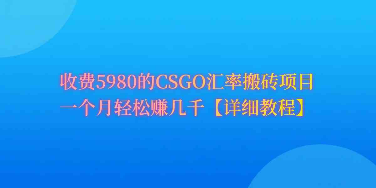 （9776期）CSGO装备搬砖，月综合收益率高达60%，你也可以！ - 首创网