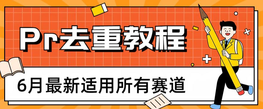 2023年6月最新Pr深度去重适用所有赛道，一套适合所有赛道的Pr去重方法 - 首创网