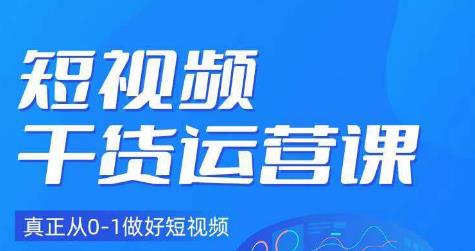 小龙社长·短视频干货运营课，真正从0-1做好短视频 - 首创网