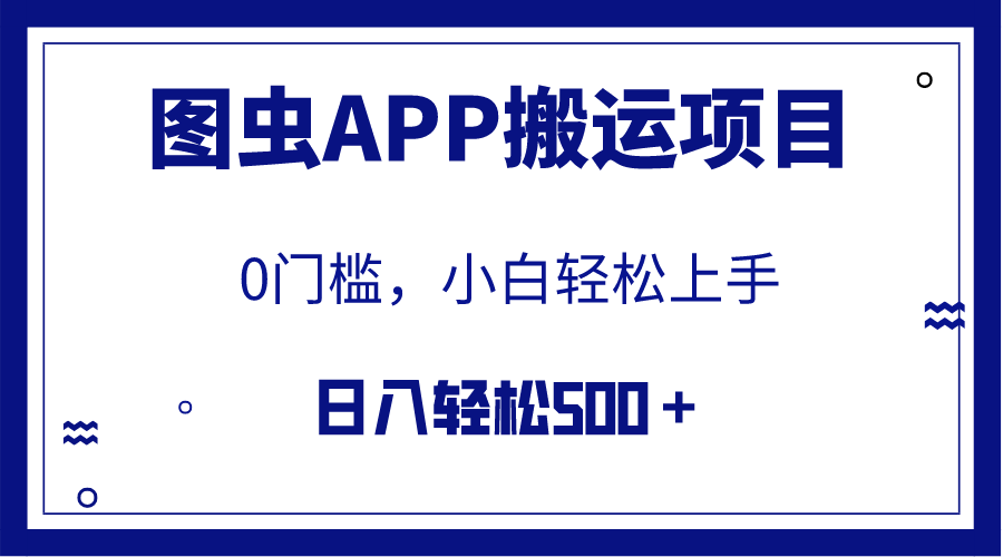 （7796期）【全网首发】图虫APP搬运项目，小白也可日入500＋无任何门槛（附详细教程） - 首创网