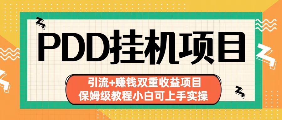 （6729期）拼多多挂机项目 引流+赚钱双重收益项目(保姆级教程小白可上手实操) - 首创网