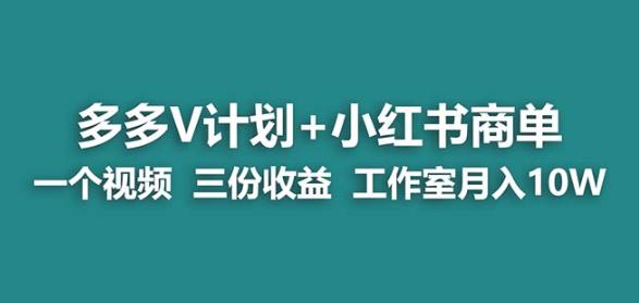 【蓝海项目】多多v计划+小红书商单一个视频三份收益工作室月入10w - 首创网