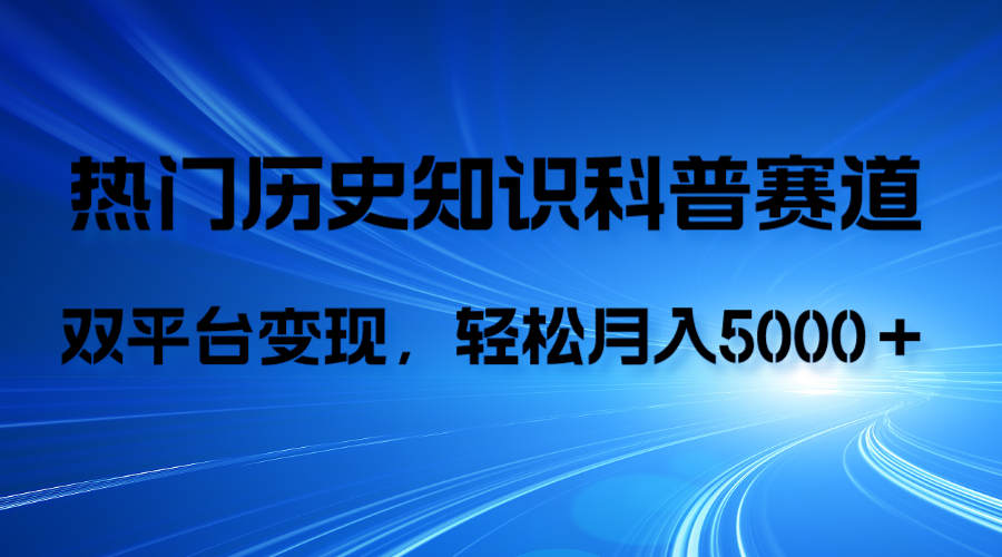 （7965期）历史知识科普，AI辅助完成作品，抖音视频号双平台变现，月收益轻5000＋ - 首创网