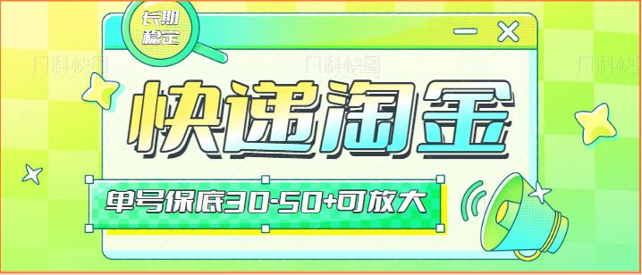 快递包裹回收淘金项目攻略，长期副业，单号保底30-50+可放大 - 首创网