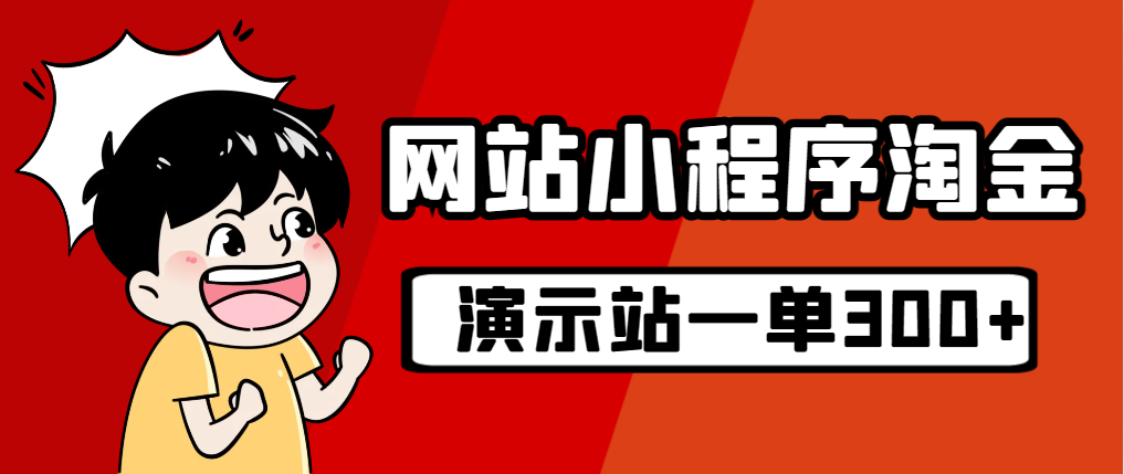 （7103期）源码站淘金玩法，20个演示站一个月收入近1.5W带实操 - 首创网