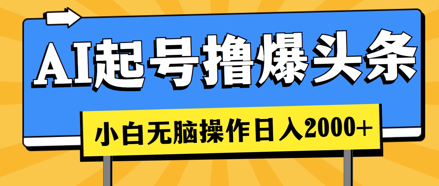 （11008期）AI起号撸爆头条，小白也能操作，日入2000+ - 首创网