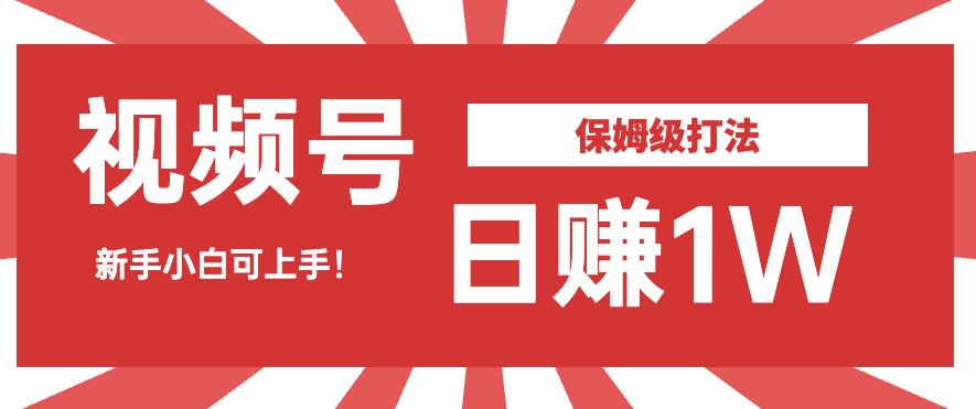 日赚1W佣金的视频号暴力打法，小白可做【揭秘】 - 首创网